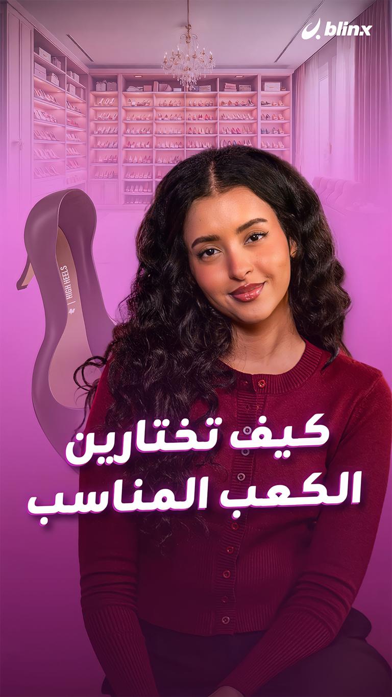 كيف تختارين الكعب المناسب