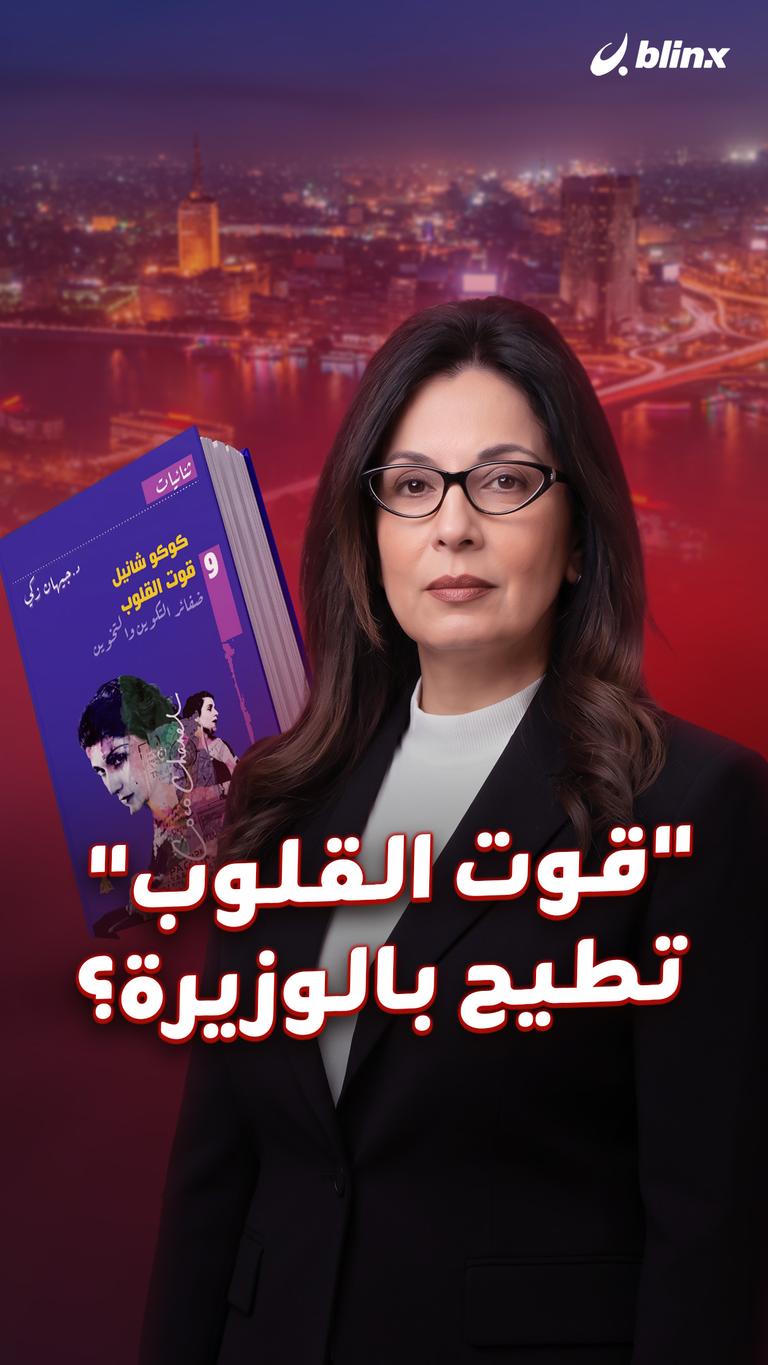 "قوت القلوب" تطيح بالوزيرة؟