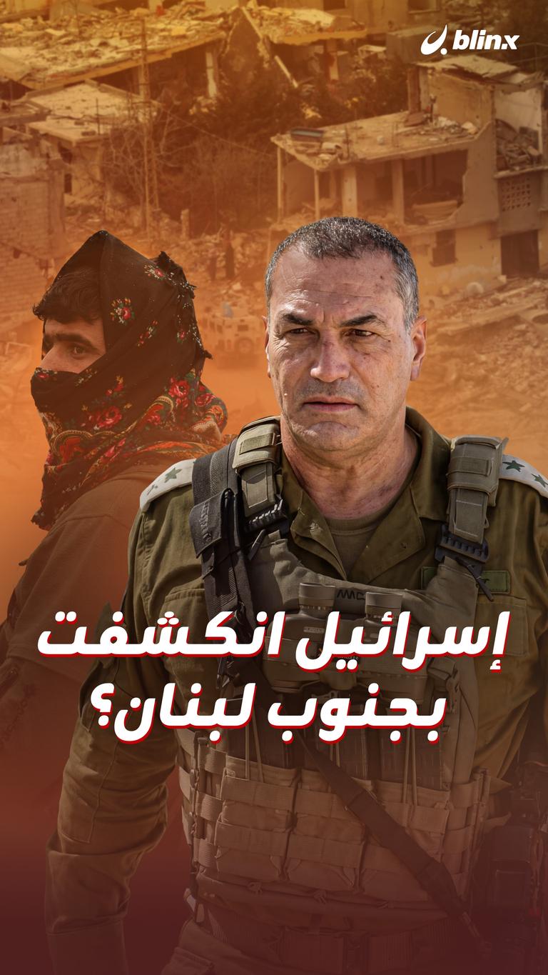 إسرائيل انكشفت بجنوب لبنان؟