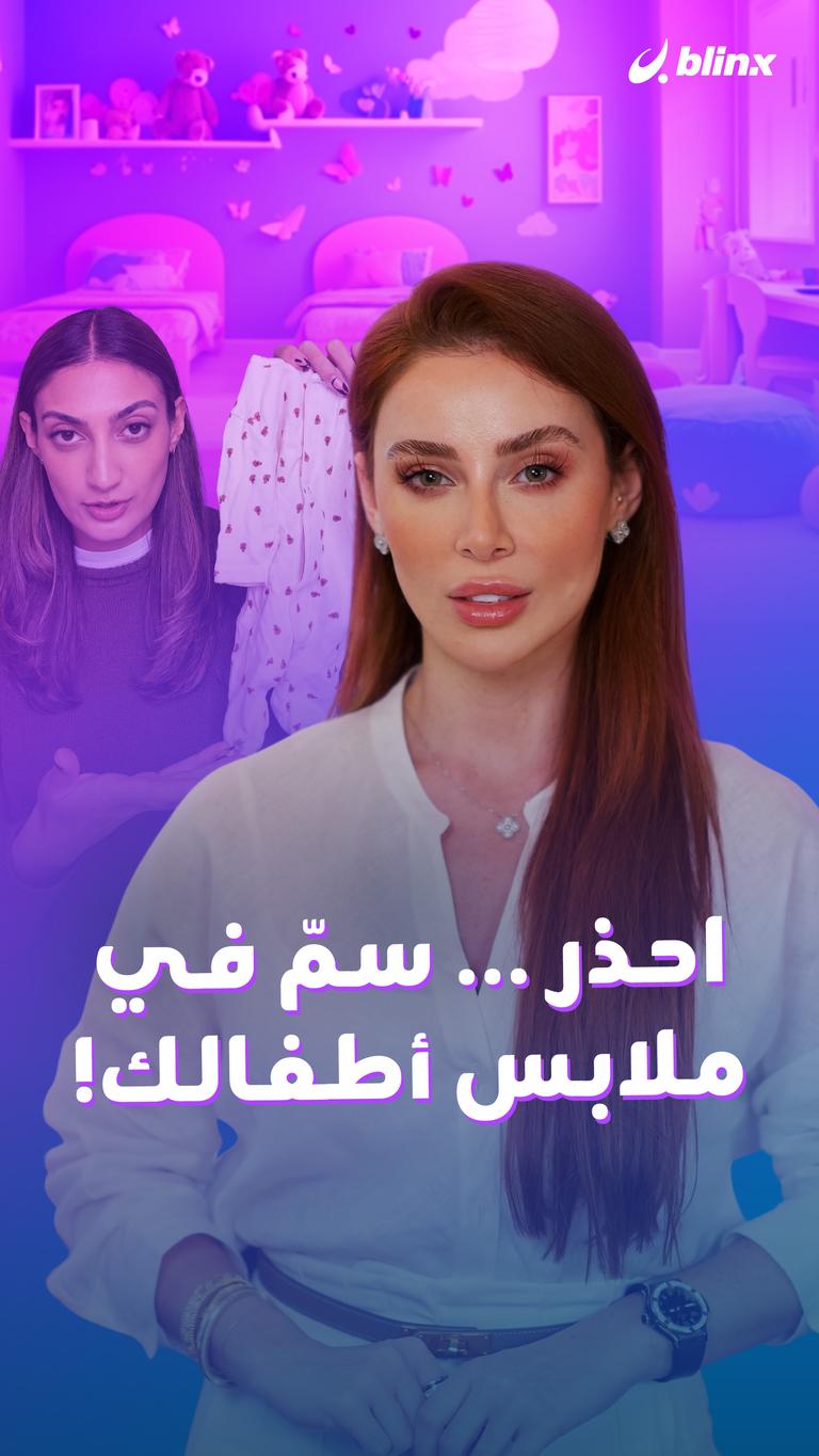 احذر ... سمّ في ملابس أطفالك!