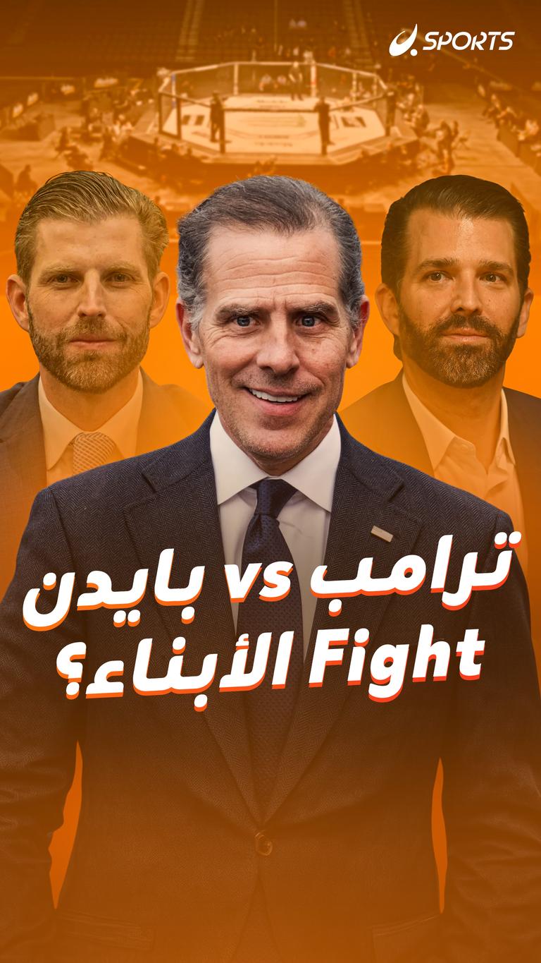 ترامب vs بايدن      Fight الأبناء؟