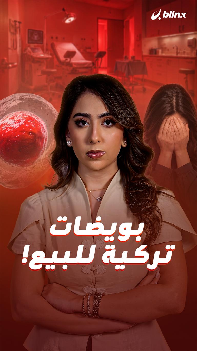 بويضات تركية للبيع!