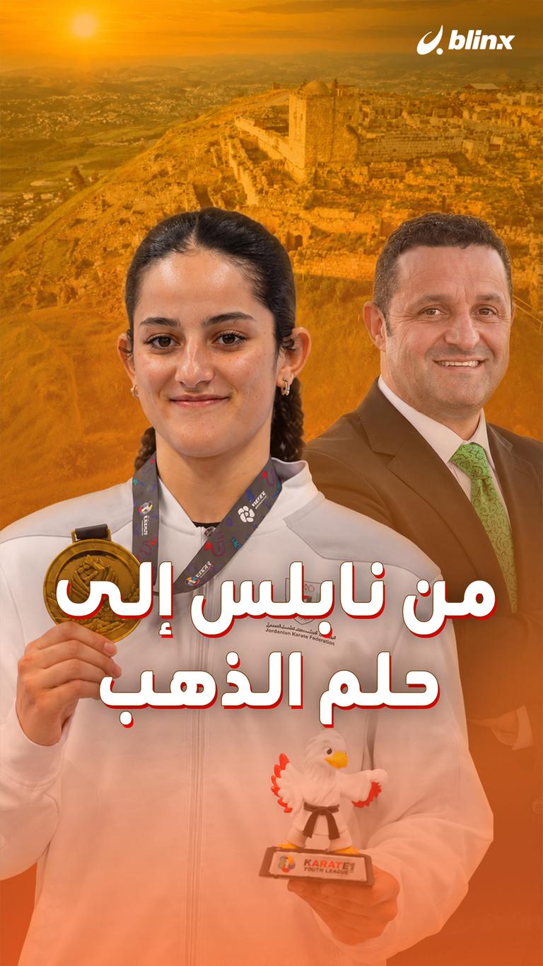 من نابلس إلى حلم الذهب