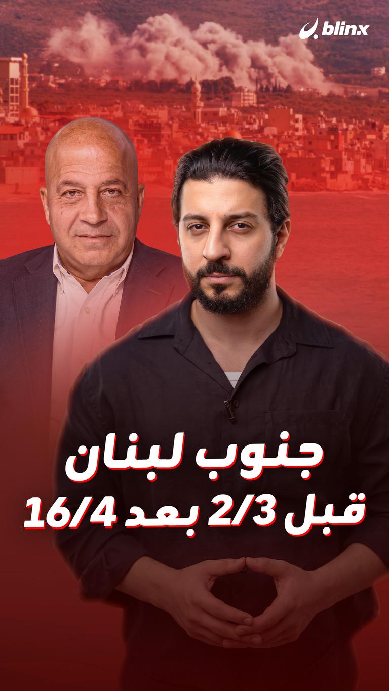 جنوب لبنان قبل 2 مارس بعد 16 أبريل