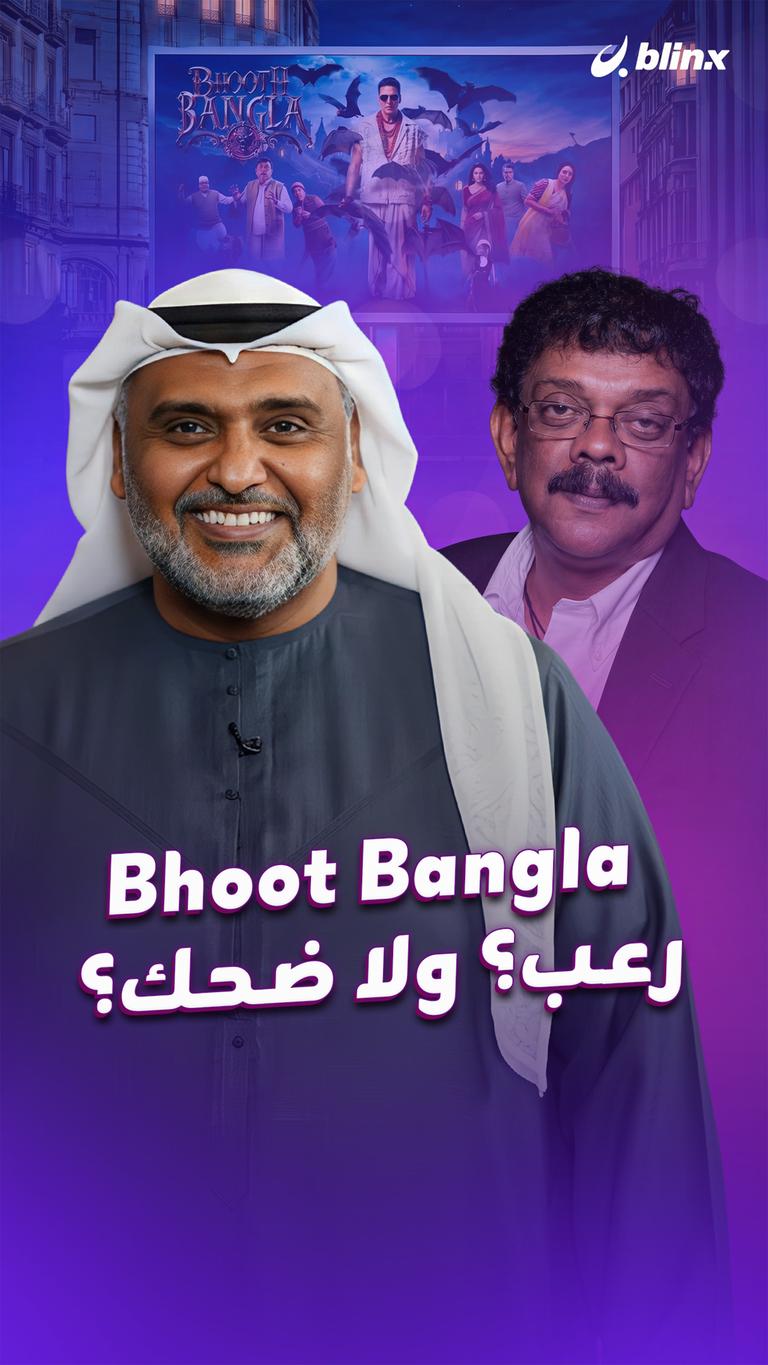 Bhoot Bangla رعب؟ ولا ضحك؟
