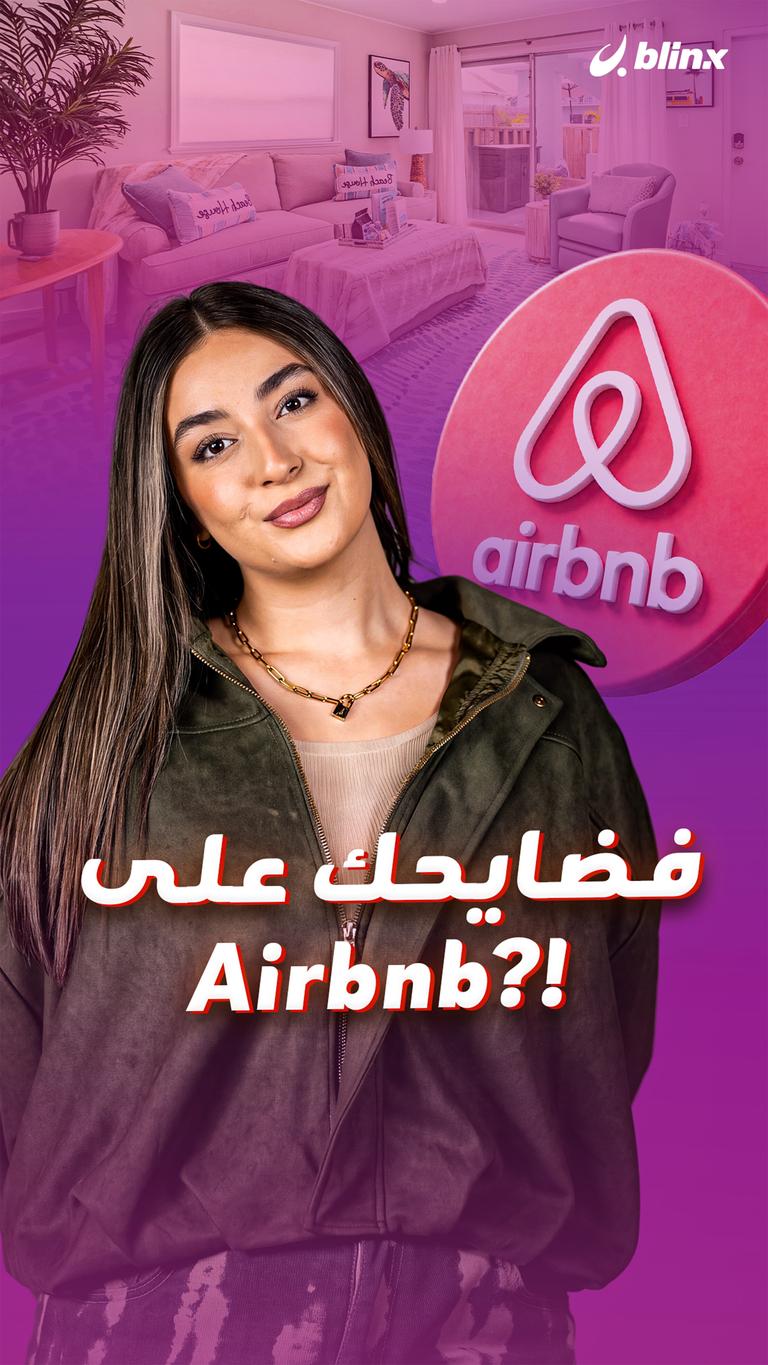 فضايحك على Airbnb؟!