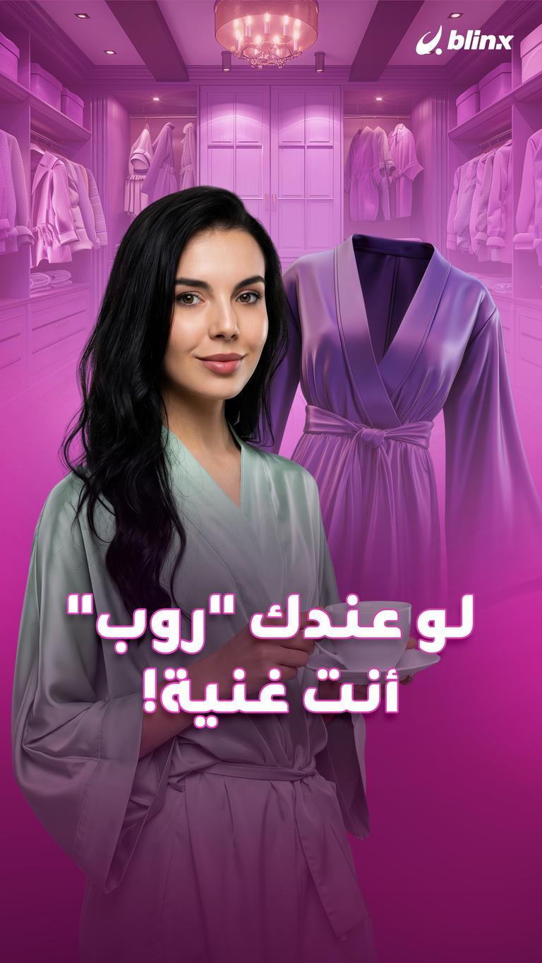 لو عندك "روب" أنت غنية!