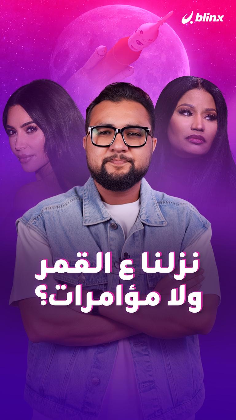 نزلنا ع القمر ولا مؤامرات؟