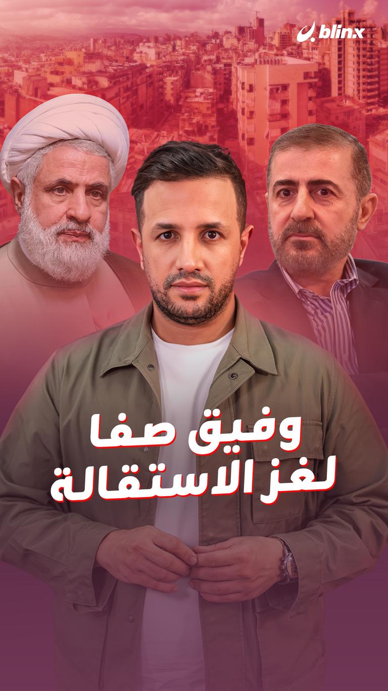 وفيق صفا.. لغز الاستقالة