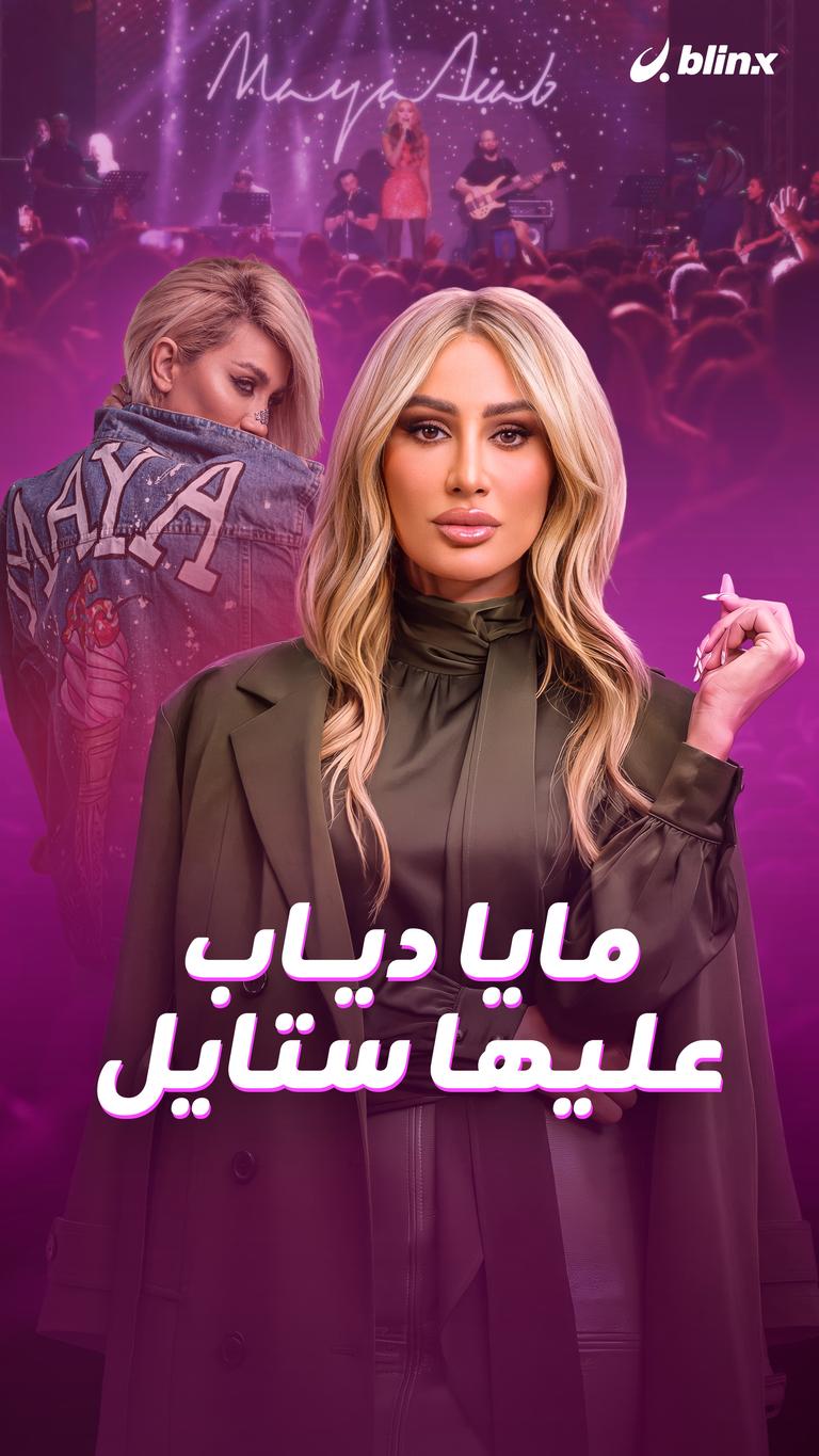 مايا دياب.. عليها ستايل