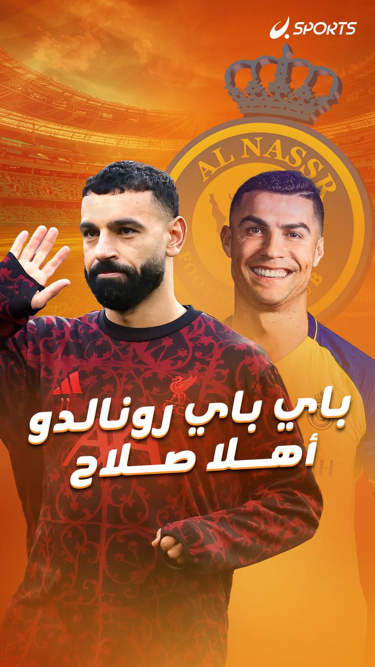 باي باي رونالدو    أهلا صلاح