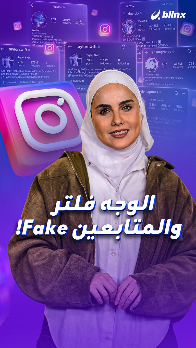الوجه فلتر والمتابعين Fake!