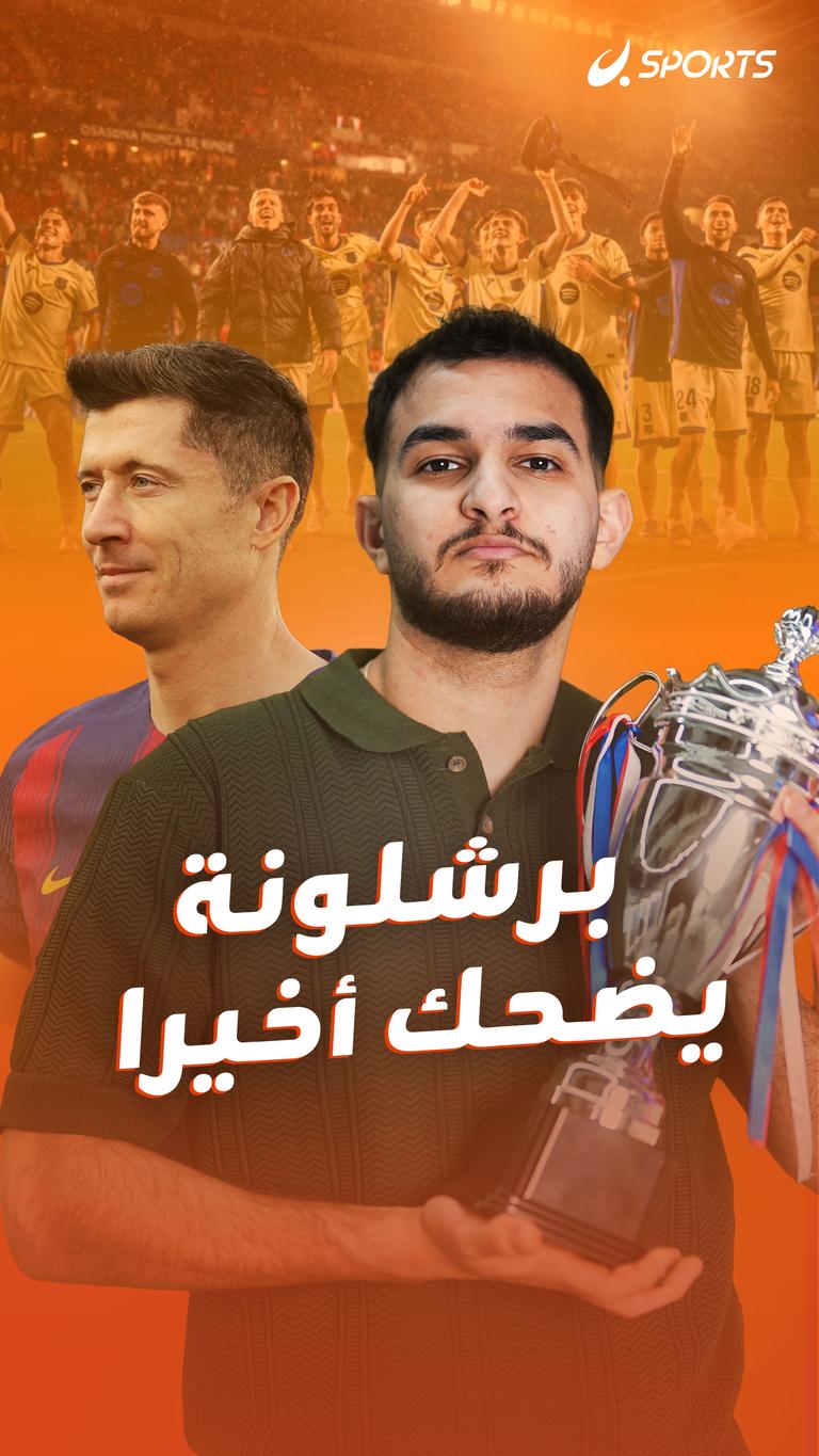 برشلونة يضحك أخيرا