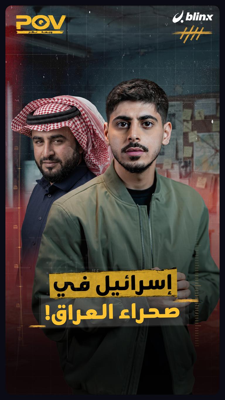 إسرائيل في صحراء العراق!