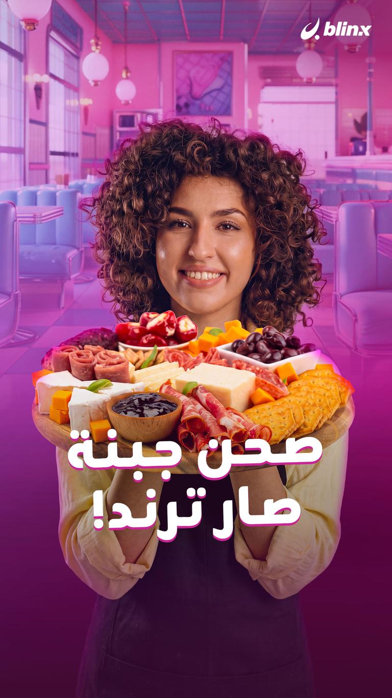 صحن جبنة صار ترند!