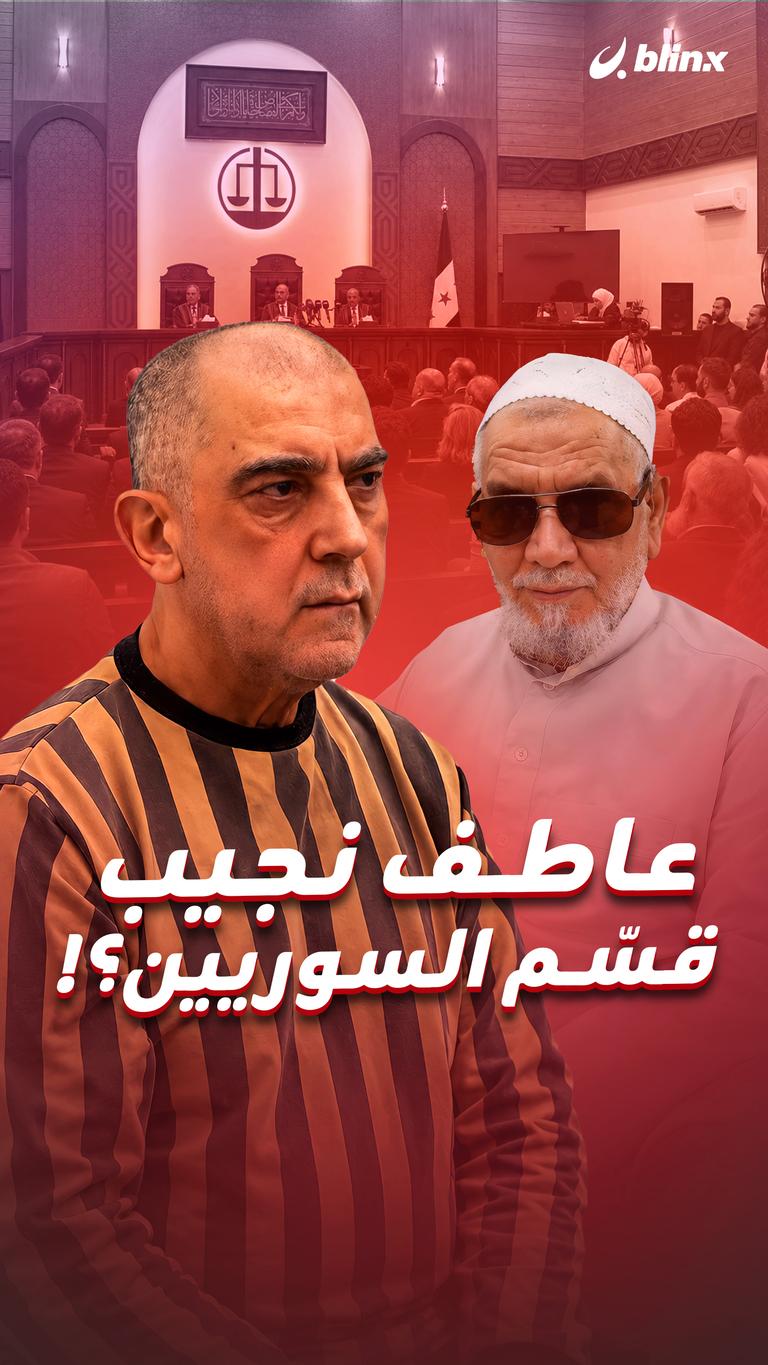 عاطف نجيب قسّم السوريين؟!