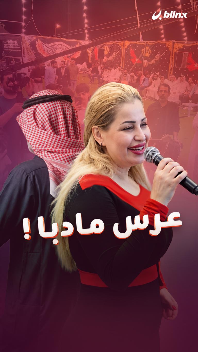 عرس مادبا !