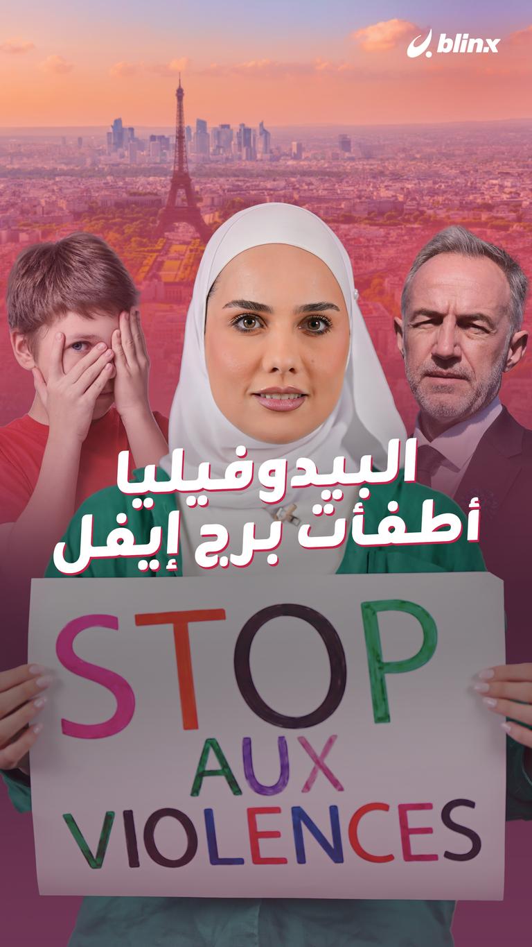 البيدوفيليا أطفأت برج إيفل