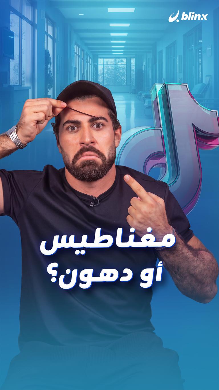 مغناطيس أو دهون؟
