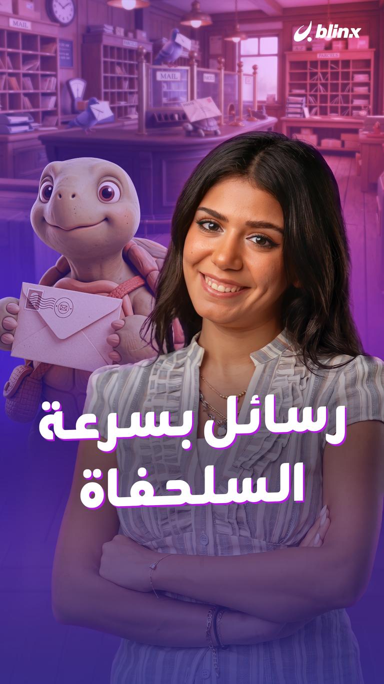 رسائل بسرعة السلحفاة