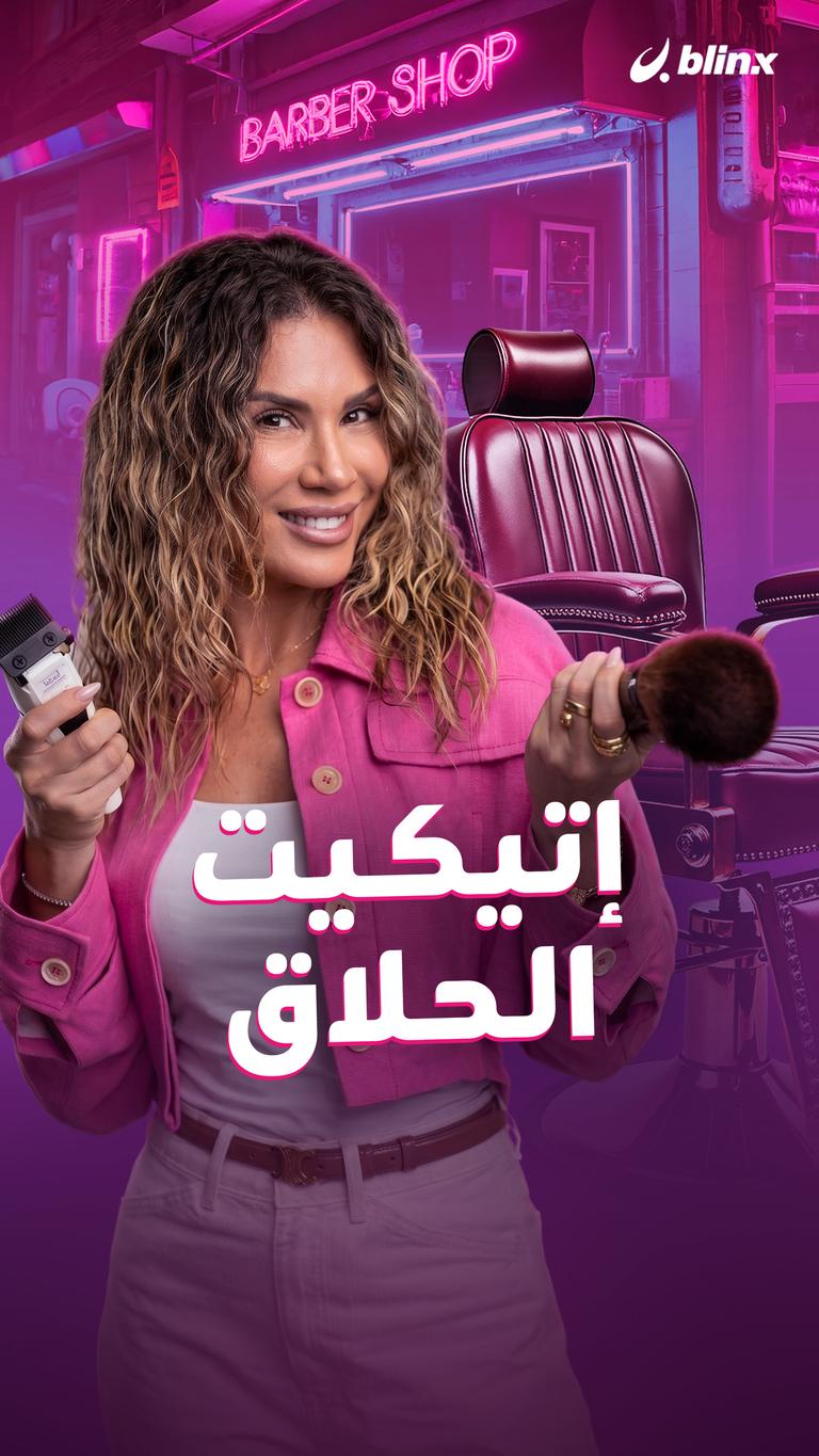 إتيكيت الحلاق