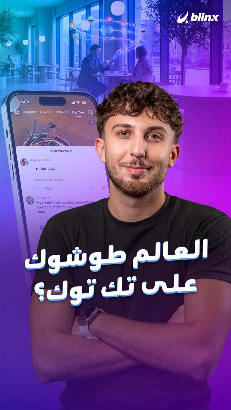 العالم طوشوك على تك توك؟