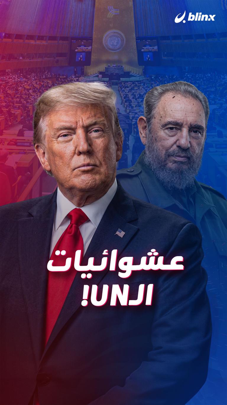 عشوائيات الـUN!