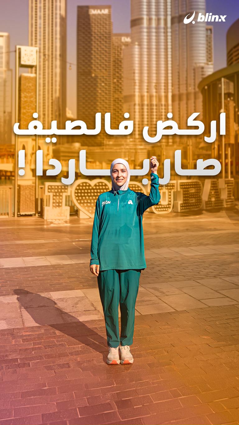 اركض فالصيف صار باردا !