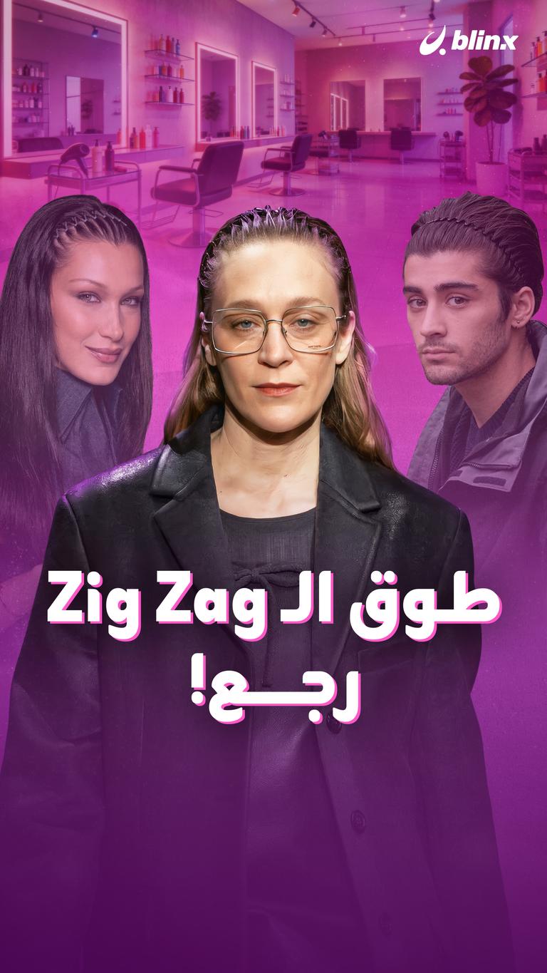 طوق الـ Zig Zag رجع!