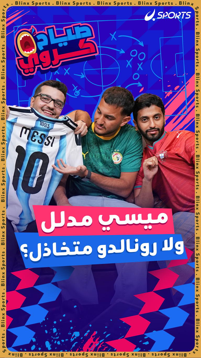 ميسي مدلل  ولا رونالدو متخاذل؟