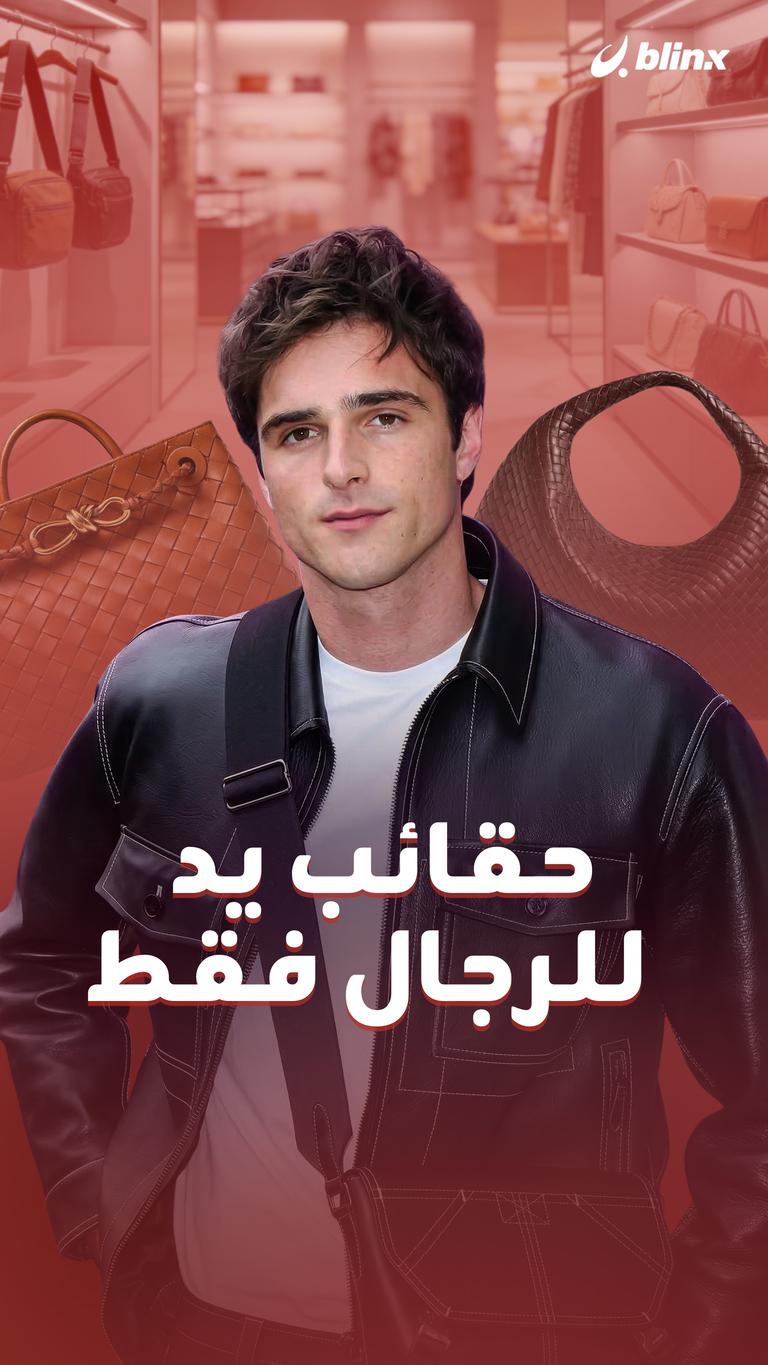 حقائب يد.. للرجال فقط