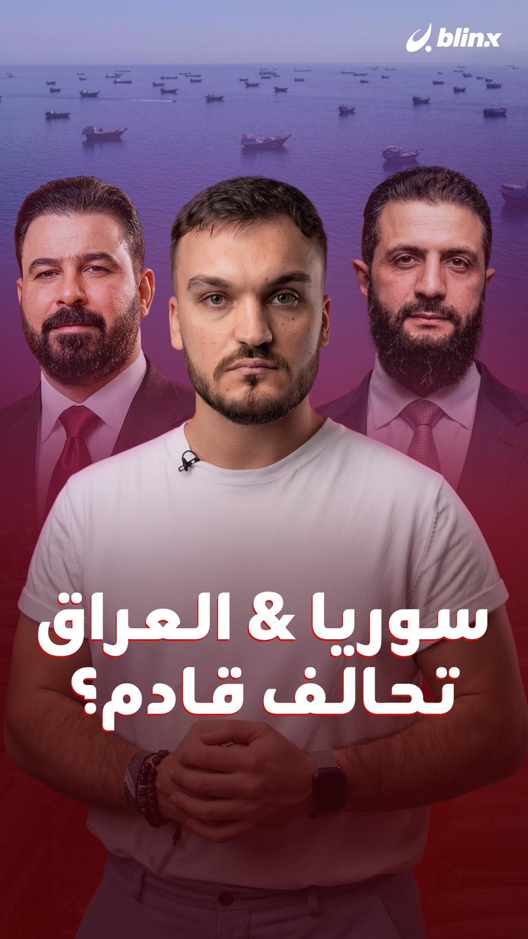 سوريا & العراق تحالف قادم؟