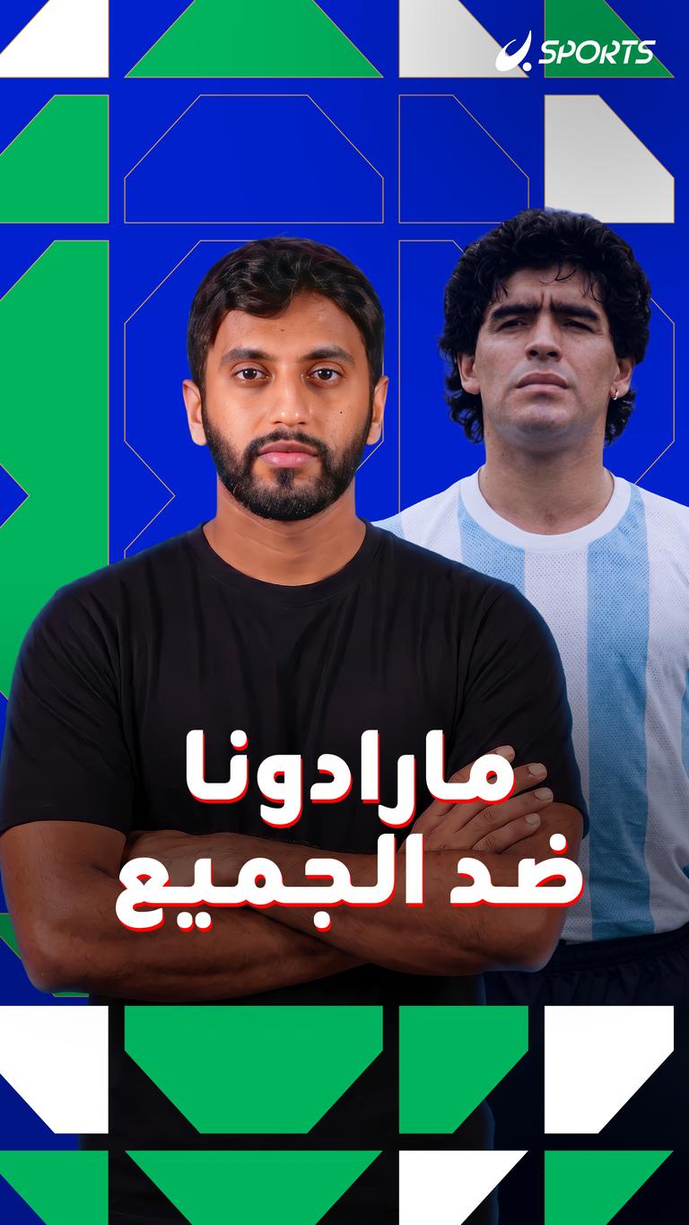 مارادونا ضد الجميع