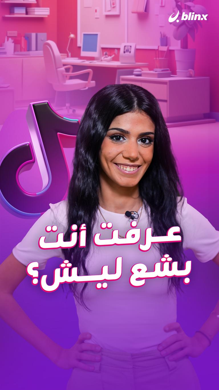 عرفت أنت بشع ليش؟
