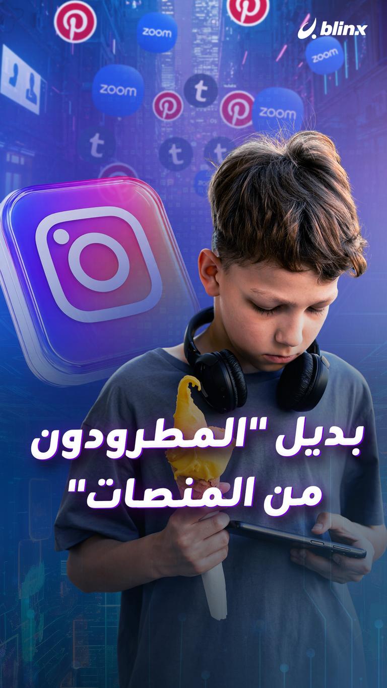 بديل "المطرودون من المنصات"