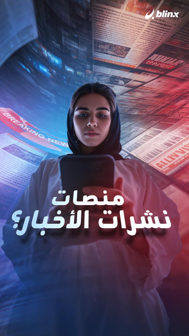 منصات نشرات الأخبار؟