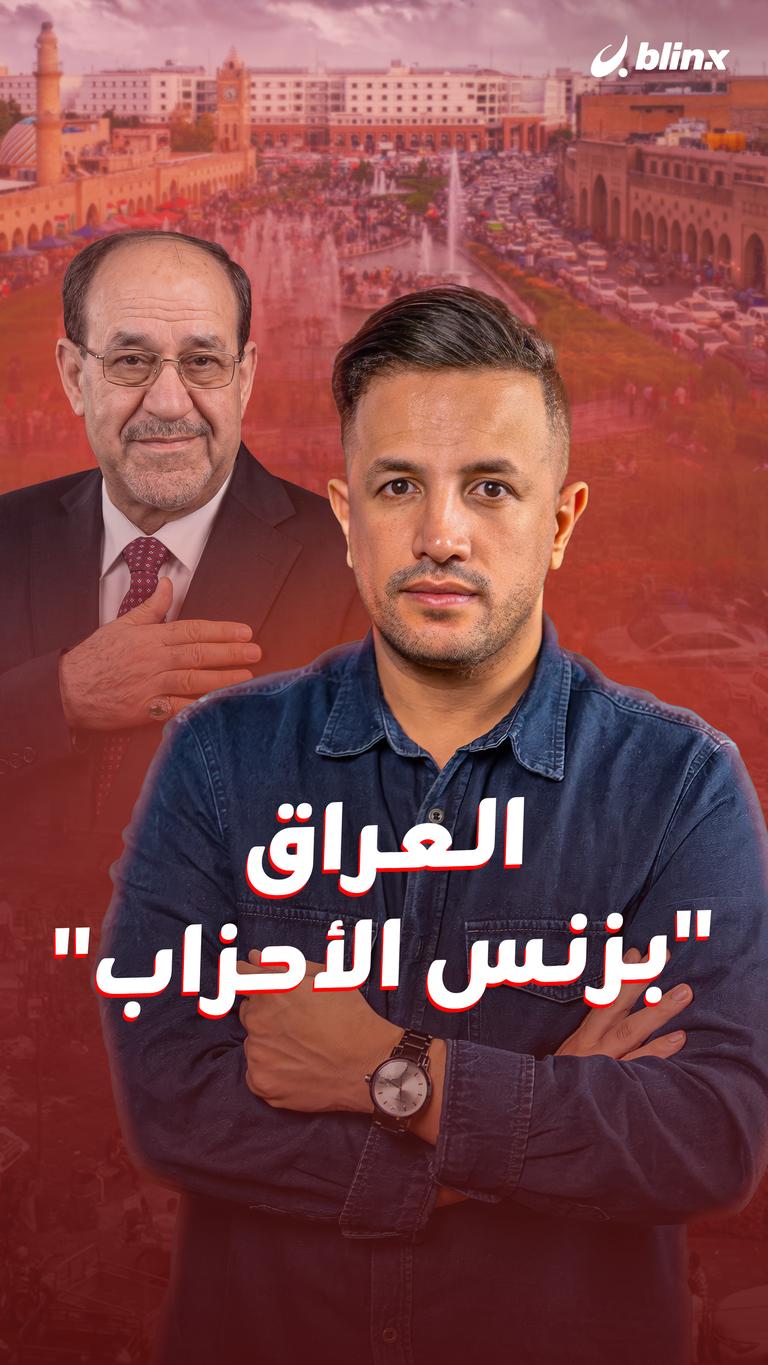 العراق.. "بزنس الأحزاب"