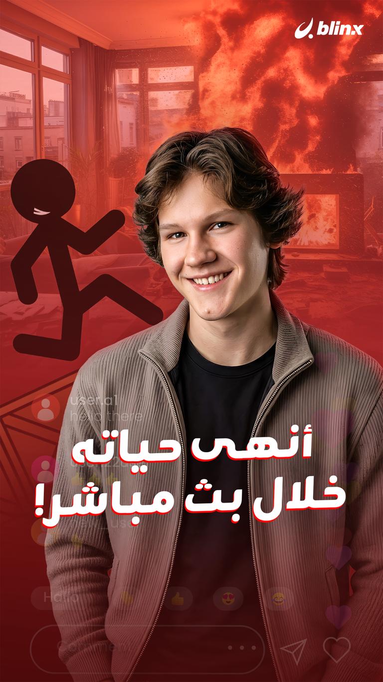 أنهى حياته  خلال بث مباشر!