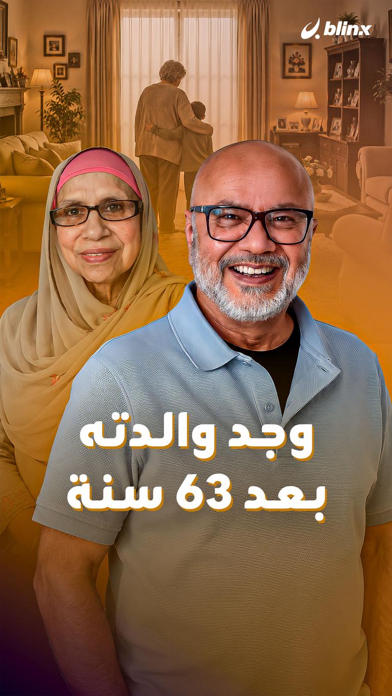 وجد والدته بعد ٦٣ سنة
