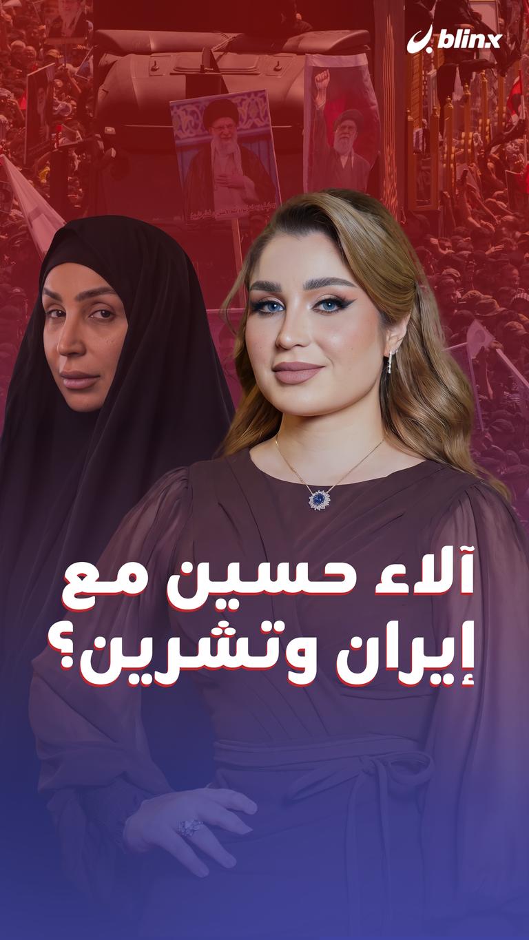 آلاء حسين مع إيران وتشرين؟