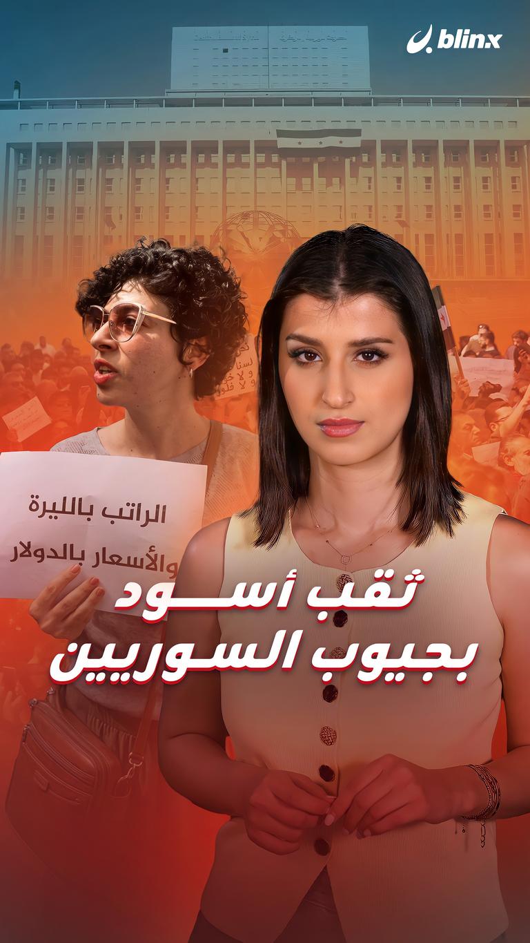 ثقب أسود بجيوب السوريين