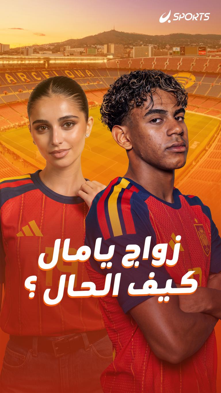 زواج يامال كيف الحال؟