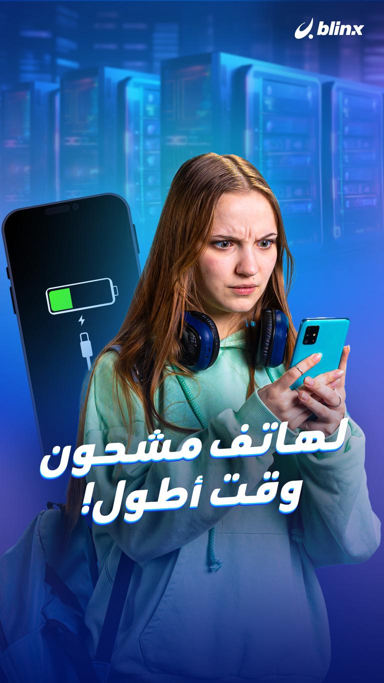 لهاتف مشحون وقت أطول!