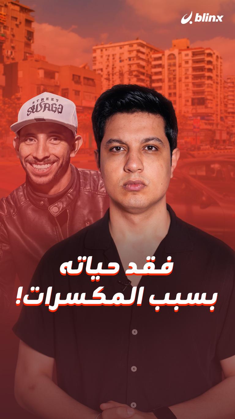 فقد حياته بسبب المكسرات!