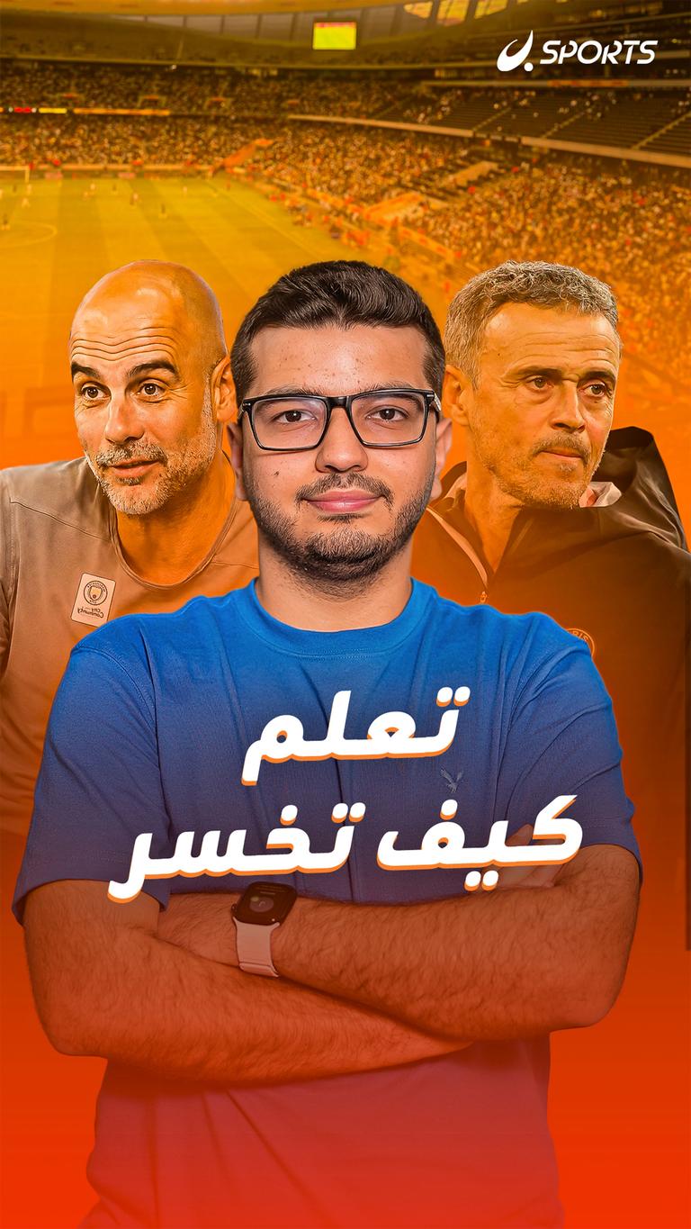 تعلم كيف تخسر