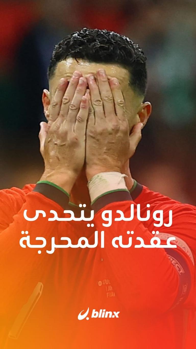 رونالدو يتحدى عقدته المحرجة