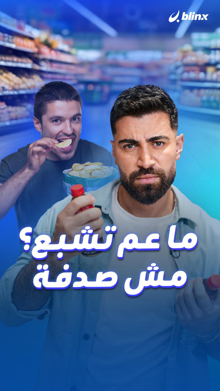 ما عم تشبع؟ مش صدفة