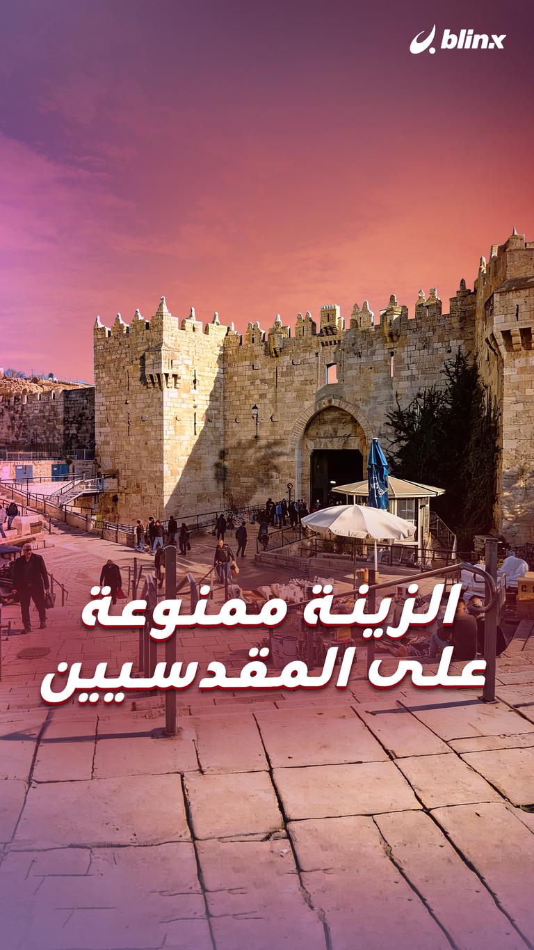 الزينة ممنوعة على المقدسيين