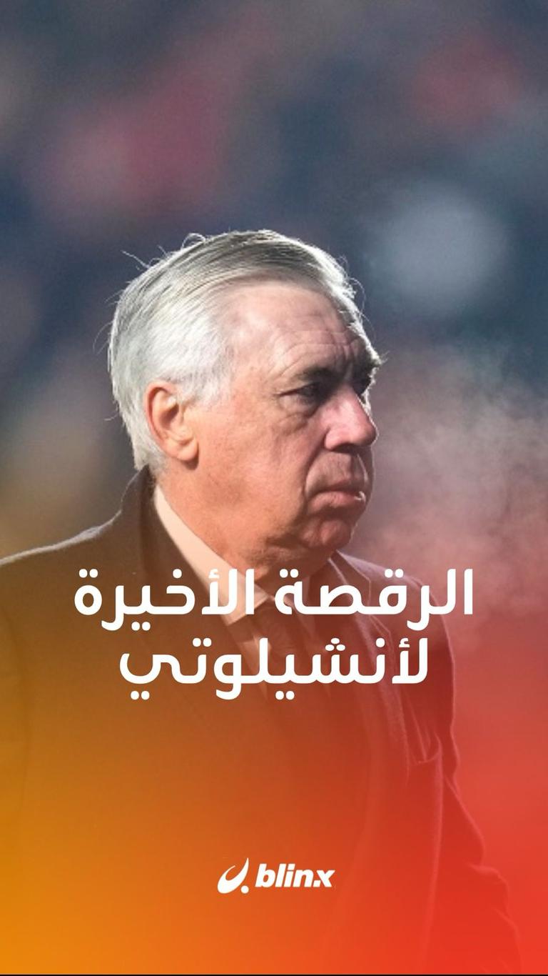 الرقصة الأخيرة لأنشيلوتي