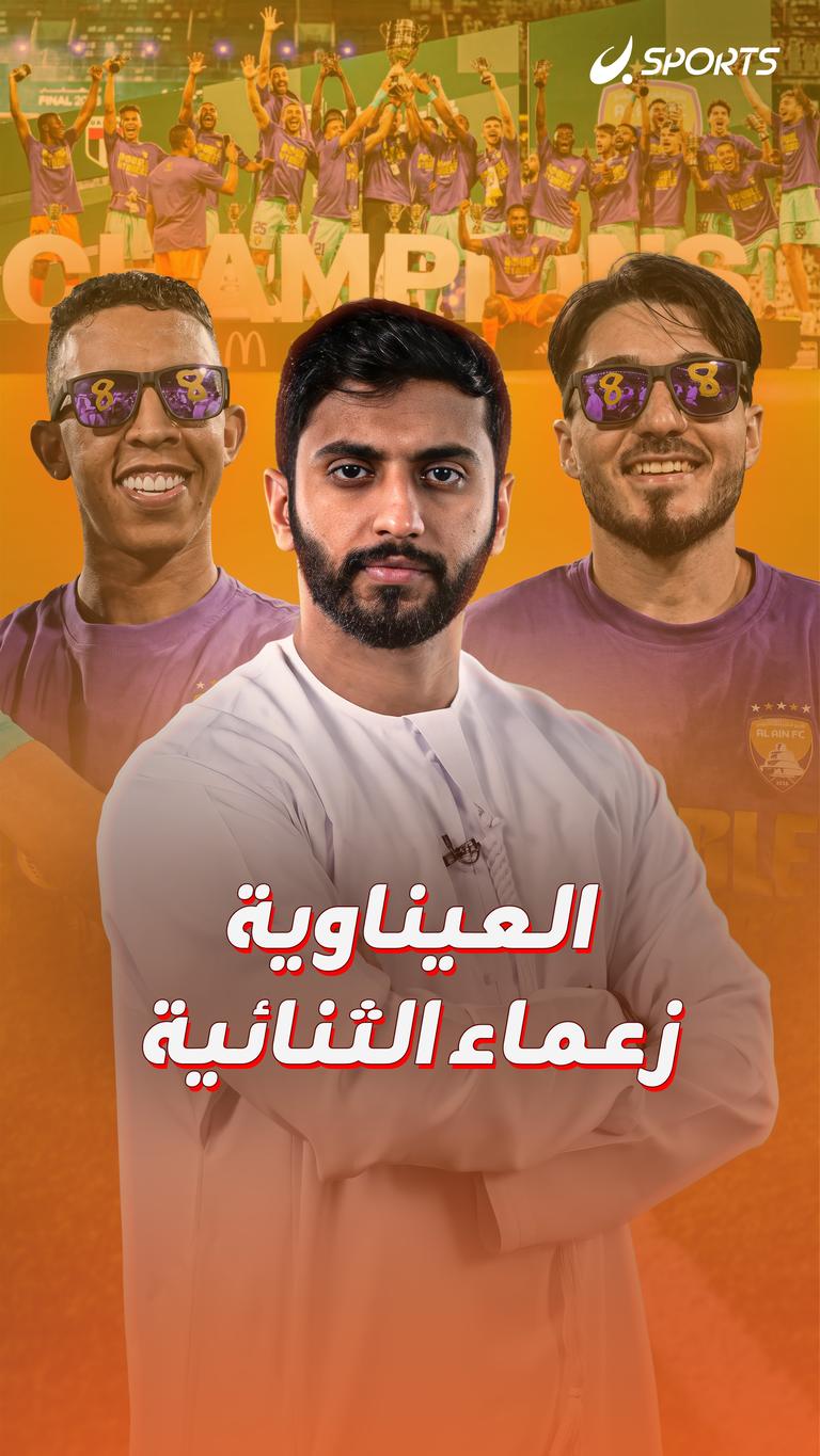 العيناوية زعماء الثنائية